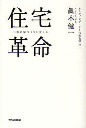 住宅革命 日本の家づくりを変える[本/雑誌] (単行本・ムック) / 眞木健一/著