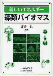 新しいエネルギー藻類バイオマス[本/雑誌] (単行本・ムック) / 渡邉信/編集