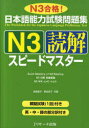 日本語能力試験問題集 本/雑誌 N3 読解スピードマスター N3合格 (単行本 ムック) / 渡邉亜子/共著 菊池民子/共著