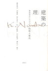 建築の理 難波和彦における技術と歴史[本/雑誌] (単行本・ムック) / 難波和彦/編著 伊藤毅/編著 鈴木博之/編著 佐々木睦朗/編著 石山修武/編著 前真之/編著