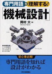 専門用語を理解する!「機械設計」[本/雑誌] (単行本・ムック) / 岡村大