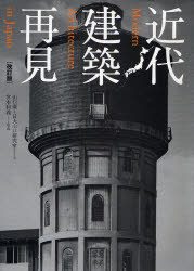 近代建築再見[本/雑誌] (単行本・ムック) / 山口廣 日大山口研究室 宮本和義