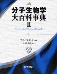 分子生物学大百科事典 2 / 原タイトル:Encyclopedia of Molecular Biology 2回目の抄訳 本/雑誌 (単行本 ムック) / T.E.クレイトン 太田次郎