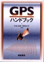 楽天ネオウィング 楽天市場店GPSハンドブック[本/雑誌] （単行本・ムック） / 杉本末雄/編集 柴崎亮介/編集