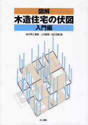 図解木造住宅の伏図 入門編[本/雑誌] (単行本・ムック) / 鈴木秀三/編著 上中勝博/著 海江田勲/著