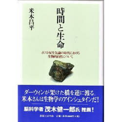 時間と生命-ポスト反生気論の時代における[本/雑誌] (単行本・ムック) / 米本昌平/著