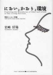 においとかおりと環境 嗅覚とにおい問題[本/雑誌] (ASAHI ECO BOOKS 28) (単行本・ムック) / 岩崎好陽/著