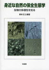 身近な自然の保全生態学 生物の多様性を知る[本/雑誌] (単行本・ムック) / 根本正之