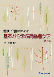 看護・介護のための基本から学ぶ高齢者ケア[本/雑誌] (単行本・ムック) / 生野繁子 城ケ端初子 正野逸子 生野繁子 水主千鶴子 二宮球美 樋口京子 室屋和子 森川千鶴子 山本恵子 吉岡久美