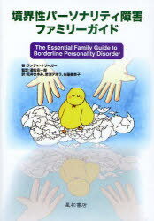 境界性パーソナリティ障害ファミリーガイド / 原タイトル:The Essential Family Guide to Borderline Personality Disorder (単行本・ムック) / ランディ・クリーガー/著 遊佐安一郎/監訳 荒井まゆみ/訳 岩渕デボラ/訳 佐藤美奈子/訳