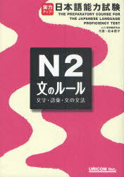 実力アップ!日本語能力試験[本/雑誌] N2 文のルール 文字・語彙・文の文法 (単行本・ムック) / 松本節子/著