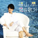 福山潤、愛を歌う![CD] [通常盤] / 福山潤