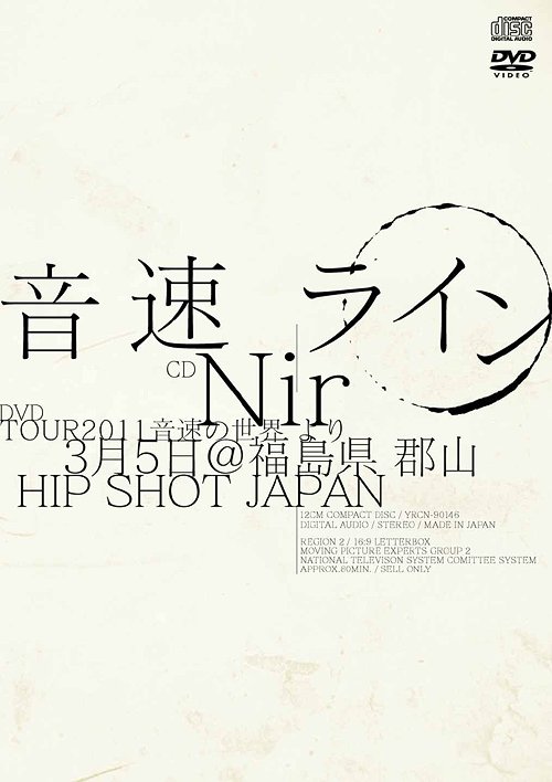 Nir[CD] [DVD付初回限定盤] / 音速ライン