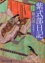 紫式部日記 現代語訳付き[本/雑誌] (角川ソフィア文庫 SP A-205-1) (文庫) / 紫式部/〔著〕 山本淳子/訳注のサムネイル