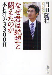 なぜ君は絶望と闘えたのか 本村洋の3300日[本/雑誌] (新潮文庫) (文庫) / 門田隆将/著