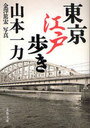 東京江戸歩き (文春文庫) (文庫) / 山本一力