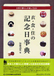 衣・食・住の記念日事典 日常の暮らしが楽しくなる![本/雑誌] (コミュニティ・ブックス) (単行本・ムック) / 加藤迪男のサムネイル