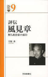 評伝 風見章 野人政治家の面目[本/雑誌] いばらきBOOKS 9 (単行本・ムック) / 宇野秀/著