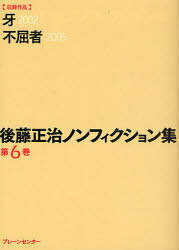 後藤正治ノンフィクション集 6[本/雑誌] (文庫) / 後藤正治/著