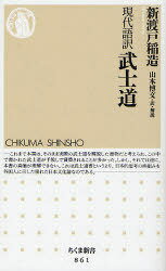 武士道 現代語訳[本/雑誌] (ちくま新書) (新書) / 新渡戸稲造/著 山本博文/訳・解説