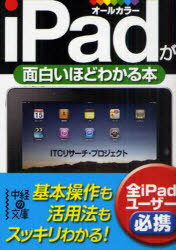 iPadが面白いほどわかる本[本/雑誌] (中経の文庫) (文庫) / ITCリサーチ・プロジェクト/著のサムネイル