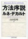 方法序説 / 原タイトル:Discours de la methode (ちくま学芸文庫) (文庫) / ルネ・デカルト/著 山田弘明/訳