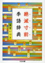 絶滅寸前季語辞典 本/雑誌 (ちくま文庫) (文庫) / 夏井いつき