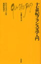 十七世紀フランス文学入門 / 原タイトル:La litterature francaise du XVII siecle (文庫クセジュ) (新書) / ロジェ・ズュベール 原田佳彦