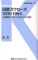 国鉄スワローズ1950-1964 400勝投手と愛すべき万年Bクラス球団 (交通新聞社新書) (新書) / 堤哲/著