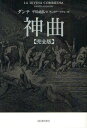 ご注文前に必ずご確認ください＜商品説明＞人生の道の半ばで正道を踏みはずした私が目をさました時は暗い森の中にいた-地獄篇・煉獄篇・天国篇全3篇とともに、ドレによる美麗な挿画全135点を収録。カラー口絵、詩篇付。新生訳で贈る世界文学の最高傑作。＜収録内容＞地獄篇煉獄篇天国篇詩篇＜アーティスト／キャスト＞ダンテ＜商品詳細＞商品番号：NEOBK-829364DANTE / Cho Hirakawa Yu Hiroshi / Yaku Gyusutavu Dore / [Kaku] / Kami Kyoku Kanzenban / Original Title: LA DIVINA COMMEDIAメディア：本/雑誌発売日：2010/08JAN：9784309205496神曲 完全版 / 原タイトル:LA DIVINA COMMEDIA[本/雑誌] (単行本・ムック) / ダンテ/著 平川祐弘/訳 ギュスターヴ・ドレ/〔画〕2010/08発売