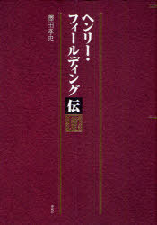ヘンリー・フィールディング伝[本/雑誌] (単行本・ムック) / 澤田孝史/著