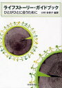 ご注文前に必ずご確認ください＜商品説明＞＜収録内容＞第1部 ライフストーリーとはなにか(ルイス、O.『貧困の文化』宮本常一『民俗学の旅』 ほか)第2部 ライフストーリーから迫る-方法としてのライフストーリー(トーマス、W.I./ズナニエツキ、F.『生活史の社会学』ベルトー、D.『ライフストーリー』 ほか)第3部 ライフストーリーのかたち(柳田国男『故郷七十年』ケラー、H.『奇跡の人』 ほか)第4部 ライフストーリーがひらく世界(吉村典子『子どもを産む』ロック、M.『更年期』 ほか)＜商品詳細＞商品番号：NEOBK-829447Kobayashi Tahisako Hencho / Life Story Guidebook-hito Ga Hiメディア：本/雑誌重量：340g発売日：2010/08JAN：9784782305096ライフストーリー・ガイドブック-ひとがひ[本/雑誌] (単行本・ムック) / 小林多寿子/編著2010/08発売