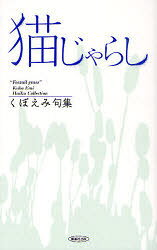 句集 猫じゃらし[本/雑誌] (単行本・ムック) / くぼえみ/著