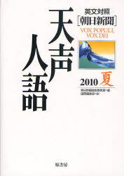 天声人語 2010夏[本/雑誌] (単行本・ムック) / 朝日新聞論説委員室/編 国際編集部/訳