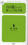 60歳からの暮らしの処方箋[本/雑誌] (幻冬舎ルネッサンス新書) (新書) / 西和彦/著