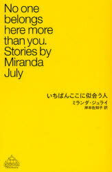 いちばんここに似合う人 / 原タイトル:No one belongs here more than you.[本/雑誌] (CREST) (単行本..