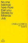 いちばんここに似合う人 / 原タイトル:No one belongs here more than you.[本/雑誌] (CREST) (単行本・ムック) / ミランダ・ジュライ/著 岸本佐知子/訳