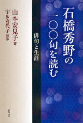 石橋秀野の一〇〇句を読む 俳句と生涯[本/雑誌] (単行本・ムック) / 山本安見子/著 宇多喜代子/監修