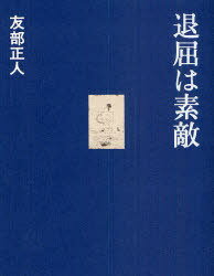 退屈は素敵[本/雑誌] (単行本・ムック) / 友部正人/著