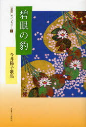 碧眼の豹 今井陽子歌集[本/雑誌] (「星座」ライブラリー) (単行本・ムック) / 今井陽子/著