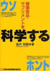 楽天ネオウィング 楽天市場店健康食品・サプリメントを科学する[本/雑誌] （単行本・ムック） / 金沢和樹/著