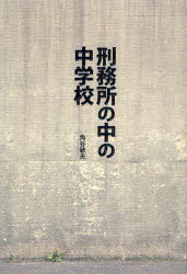 刑務所の中の中学校[本/雑誌] (単行本・ムック) / 角谷敏夫/著