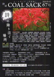 COAL SACK 石炭袋 67号 詩の降り注ぐ場所[本/雑誌] (単行本・ムック) / コールサック社