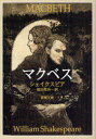 マクベス / 原タイトル:Macbeth 本/雑誌 (新潮文庫) (文庫) / シェイクスピア 福田恒存