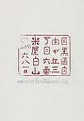 自由が丘3丁目 白山米店のやさしいごはん[本/雑誌] (単行本・ムック) / ミシマ社