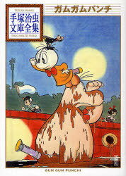 ガムガムパンチ [本/雑誌] (手塚治虫文庫全集) (まんが文庫) / 手塚治虫/著