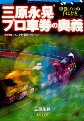 三原永晃 プロ車券の奥義[本/雑誌] サンケイブックス (単行本・ムック) / 三原永晃/著