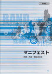 楽譜 マニフェスト RADWIMPS[本/雑誌] バンド・スコア・ピース (楽譜・教本) / ケイエムピー