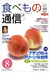 食べもの通信2010 8[本/雑誌] (単行本・ムック) / 家庭栄養研究会/編集(3)