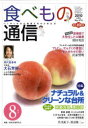 食べもの通信2010 8[本/雑誌] (単行本・ムック) / 家庭栄養研究会/編集